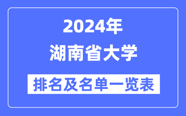 2024湖南省大學排名及名單一覽表（最新53所）
