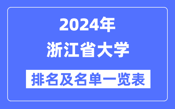 2024浙江省大學排名及名單一覽表（最新60所）