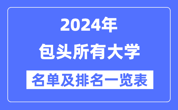 2024包頭所有大學(xué)名單及排名情況一覽表（共8所）