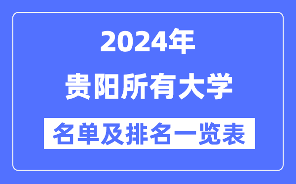 2024貴陽所有大學名單及排名情況一覽表（共16所）