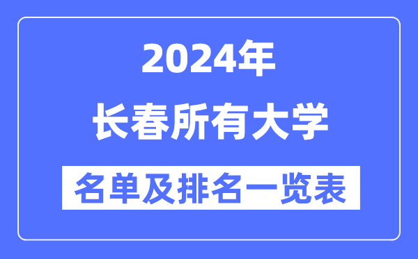 2024長(zhǎng)春所有大學(xué)名單及排名情況一覽表（共41所）