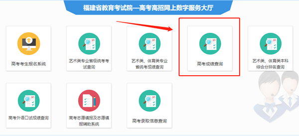2025年福建省教育考試院高考成績查詢入口（https://www.eeafj.cn/）