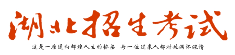 2025年湖北招生考試網(wǎng)高考成績(jī)查詢(xún)?nèi)肟冢╤ttp://www.hbksw.com/）