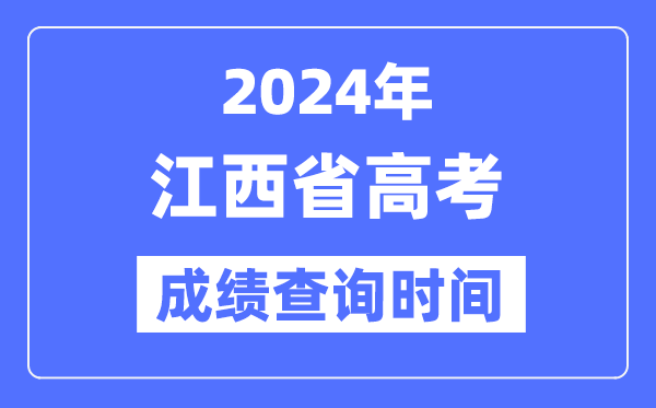 2024年江西高考成績查詢時間具體時間（附查分方式）