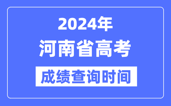 2024年河南高考成績(jī)查詢(xún)時(shí)間具體時(shí)間（附查分方式）