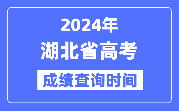 2024年湖北高考成績(jī)查詢時(shí)間具體時(shí)間（附查分方式）