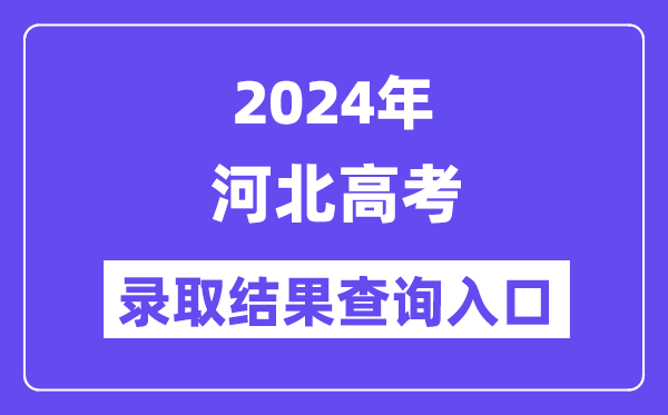 2024年河北高考錄取結果查詢入口（http://www.hebeea.edu.cn/）