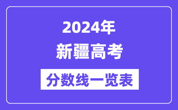 2024年新疆高考分數線一覽表（含一本,二本,?？品謹稻€）