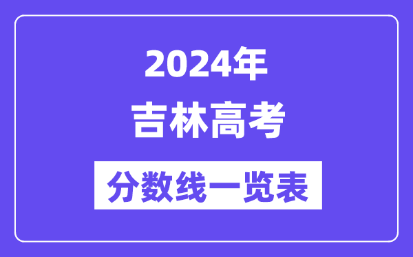 2024年吉林高考分?jǐn)?shù)線一覽表（含一本,二本,?？品?jǐn)?shù)線）