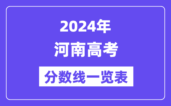 2024年河南高考分?jǐn)?shù)線一覽表（含一本,二本,專(zhuān)科分?jǐn)?shù)線）