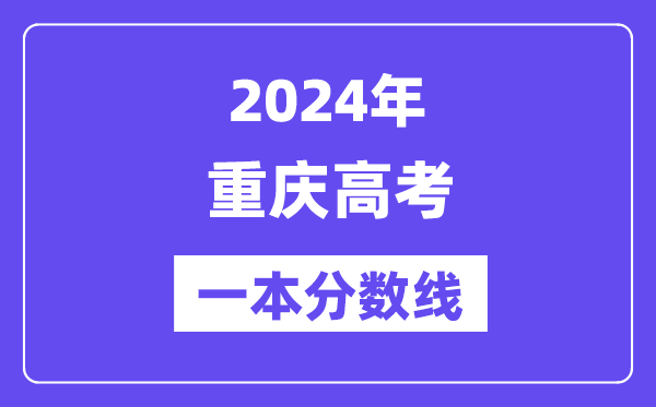 2024年重慶高考一本分數線（含理科和文科）