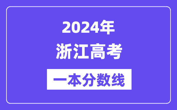 2024年浙江高考一本分?jǐn)?shù)線（含理科和文科）