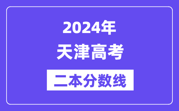 2024年天津高考二本分數線（含理科和文科）