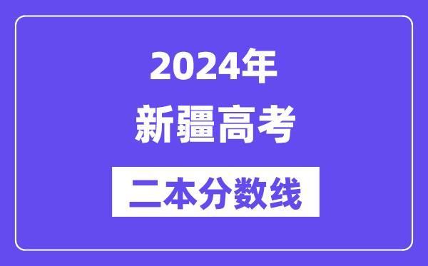 2024年新疆高考二本分數線,新疆多少分能上二本？