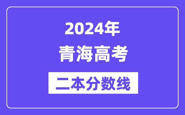 2024年青海高考二本分?jǐn)?shù)線,青海多少分能上二本？
