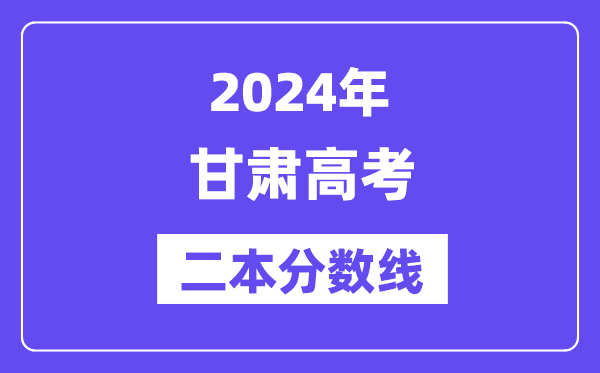 2024年甘肅高考二本分數(shù)線,甘肅多少分能上二本？