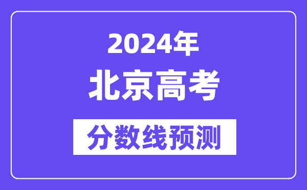 2024北京高考分?jǐn)?shù)線預(yù)測(cè),各批次分?jǐn)?shù)線預(yù)計(jì)是多少？