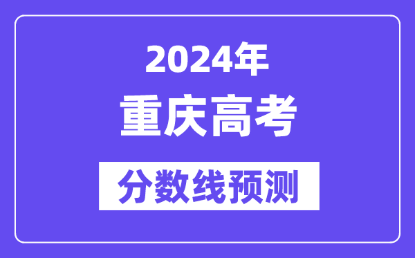 2024重慶高考分?jǐn)?shù)線預(yù)測(cè),各批次分?jǐn)?shù)線預(yù)計(jì)是多少？
