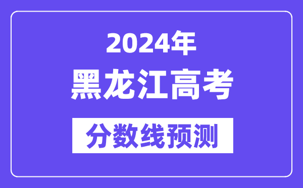 2024黑龍江高考分數(shù)線預(yù)測,各批次分數(shù)線預(yù)計是多少？