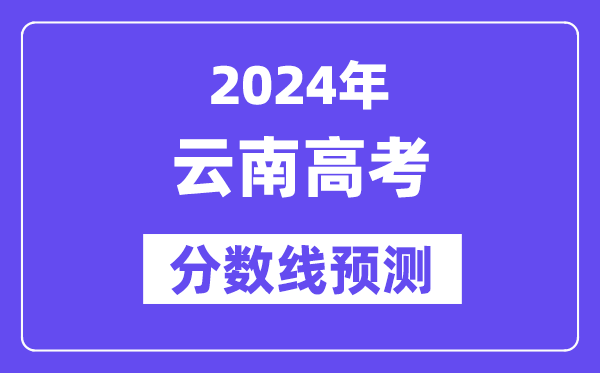 2024云南高考分數線預測,各批次分數線預計是多少？