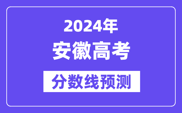 2024安徽高考分數線預測,各批次分數線預計是多少？
