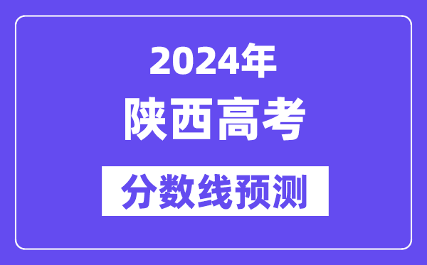2024陜西高考分數(shù)線預(yù)測,各批次分數(shù)線預(yù)計是多少？
