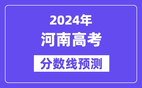 2024河南高考分數線預測,各批次分數線預計是多少？