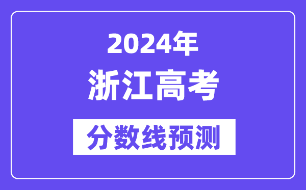 2024浙江高考分數線預測,各批次分數線預計是多少？
