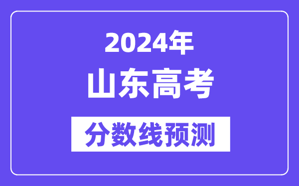 2024山東高考分?jǐn)?shù)線預(yù)測,各批次分?jǐn)?shù)線預(yù)計(jì)是多少？