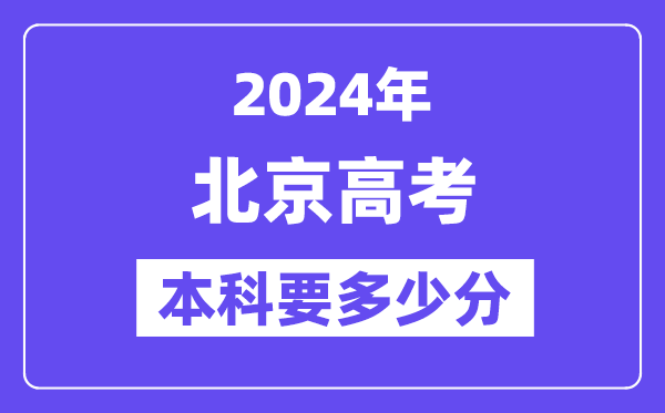 北京本科要多少分,2024北京本科線預估
