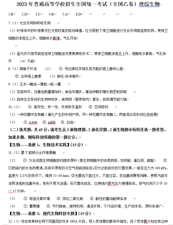 2024年高考全國甲卷理綜試卷真題及答案解析（完整版）