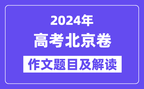 2024年北京卷高考作文題目及解讀（附歷年作文題目）