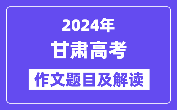 2024年甘肅高考作文題目及解讀（附歷年作文題目）