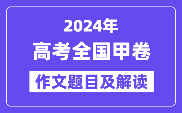 2024年全國(guó)甲卷高考作文題目及解讀（附歷年作文題目）