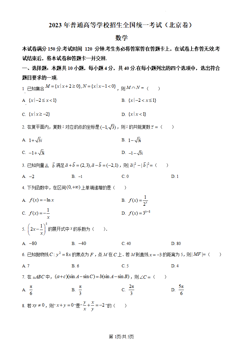 2024年高考北京卷數(shù)學(xué)試卷真題及答案解析（完整版）