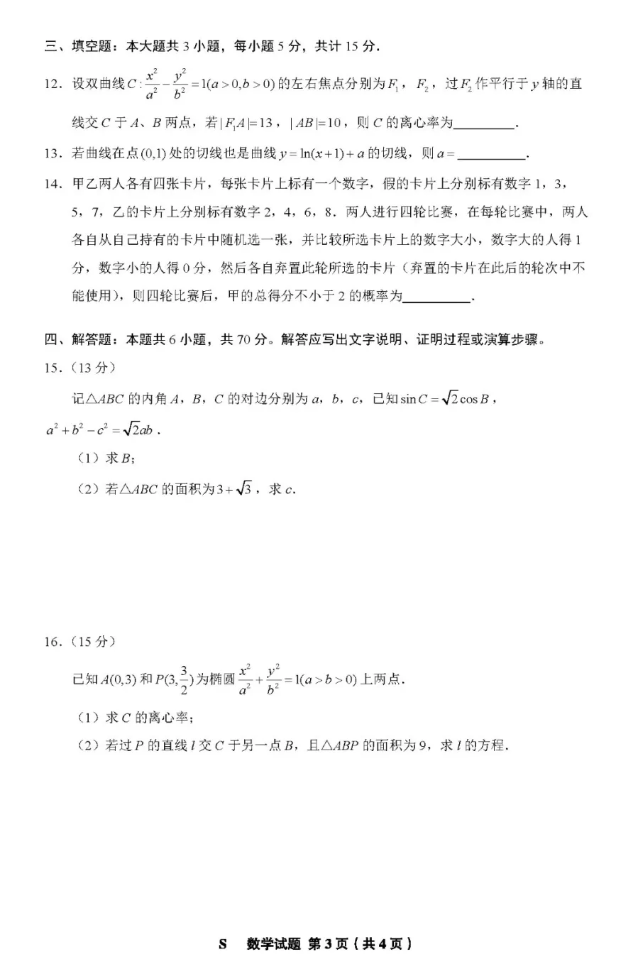 2024年河南高考數學試卷真題及答案解析