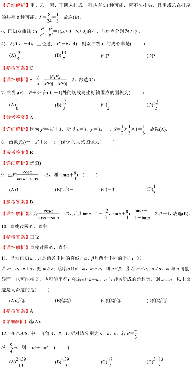 2024年高考全國甲卷文科數(shù)學試卷真題及答案解析（完整版）