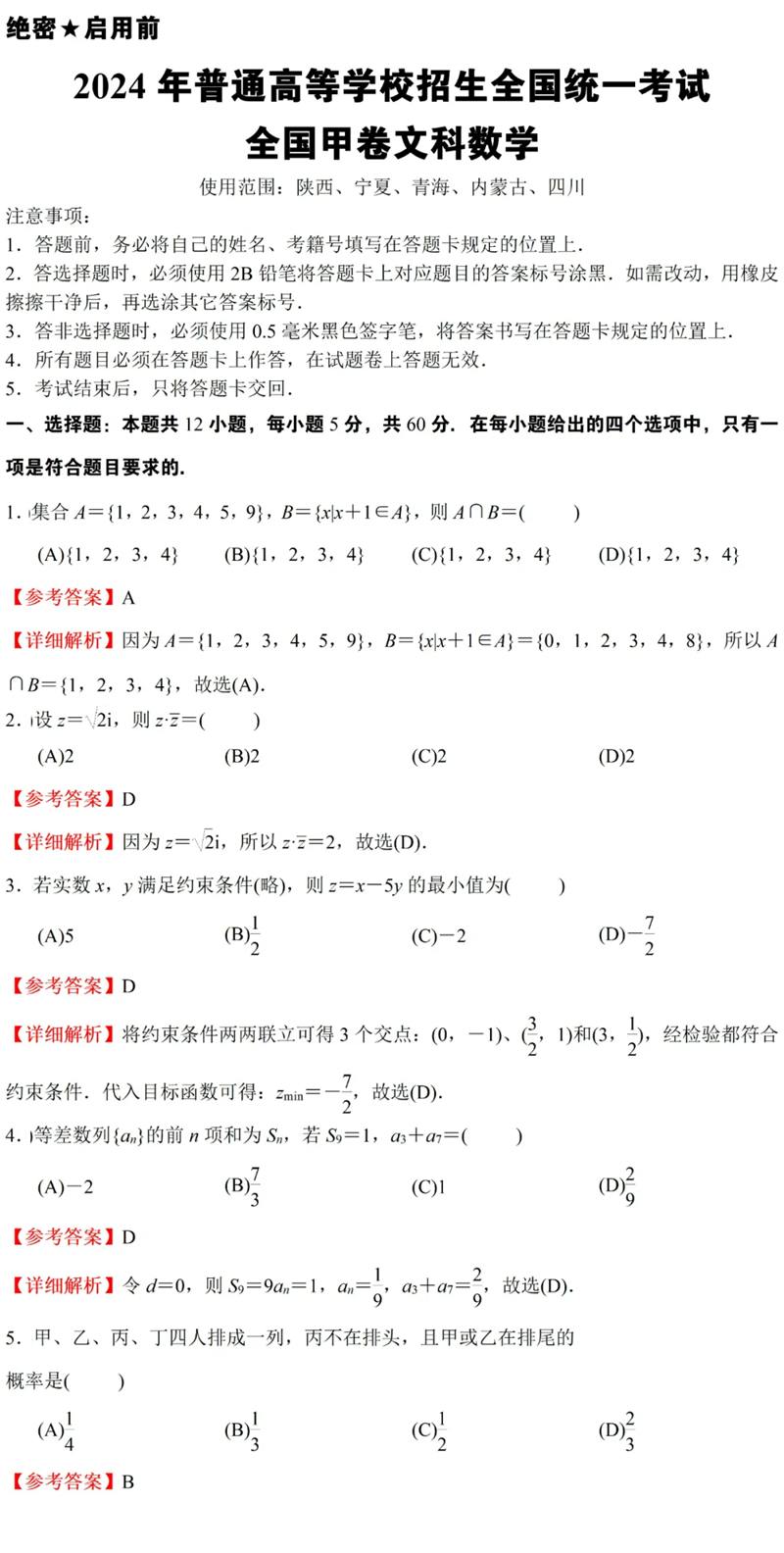 2024年高考全國甲卷文科數(shù)學試卷真題及答案解析（完整版）
