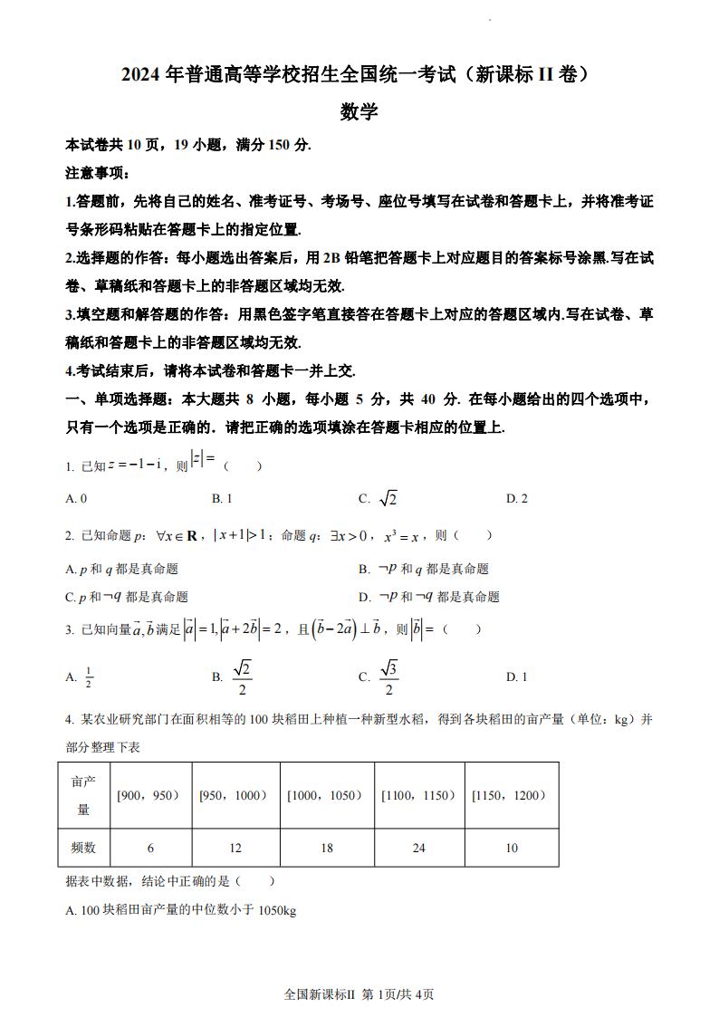 2024年新高考二卷數(shù)學(xué)試卷真題及答案解析（完整版）