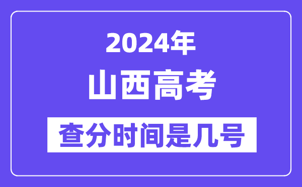 2024山西高考查分時間是幾號,什么時候公布成績？