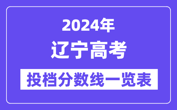 2024年遼寧高考投檔分數線一覽表（本科、?？?、物理、歷史）