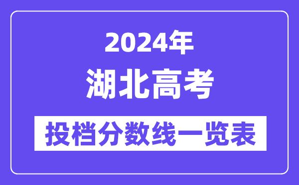 2024年湖北高考投檔分數線一覽表（本科、?？?、物理、歷史）