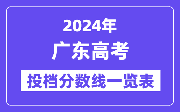 2024年廣東高考投檔分?jǐn)?shù)線一覽表（本科、專科、物理、歷史）