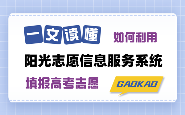一文讀懂如何使用陽光志愿信息服務系統(tǒng)填報高考志愿（注冊登錄+功能特點+操作指南）