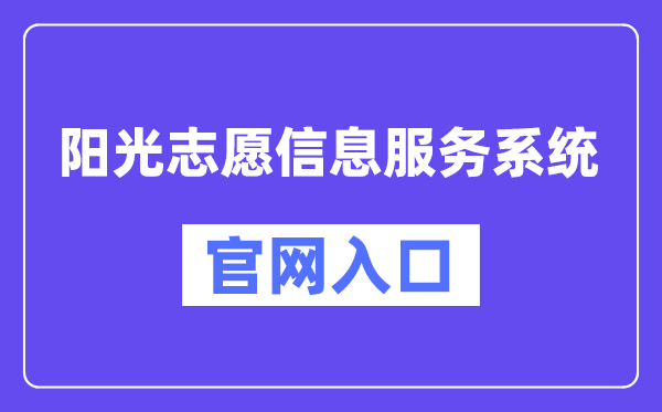 陽光志愿信息服務系統官網入口（https://gaokao.chsi.com.cn/zyck/）