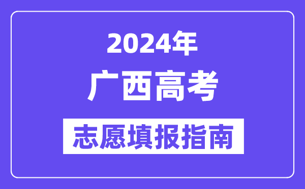2024廣西高考志愿填報(bào)怎么填報(bào),最全高考志愿填報(bào)指南