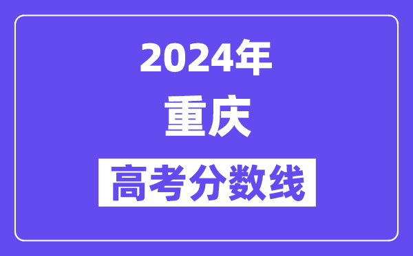 2024重慶高考歷史類本科線是多少分？