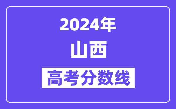 2024山西高考文科二本線是多少分？