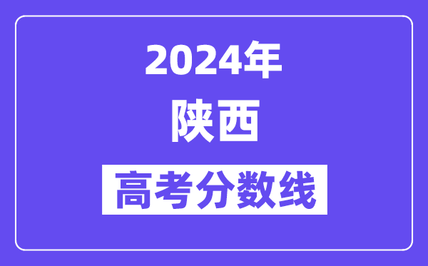 2024陜西高考文科二本線是多少分？