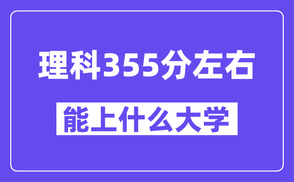 青海理科355分左右能上什么大學(xué)？